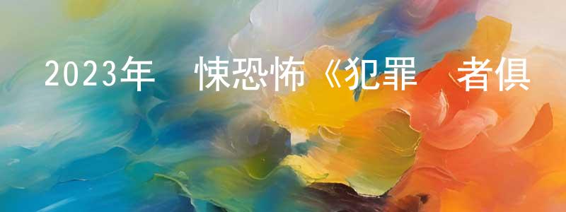 曾上游發布2023年驚悚恐怖《犯罪讀者俱樂部》BD中字迅雷下載_深夜電影